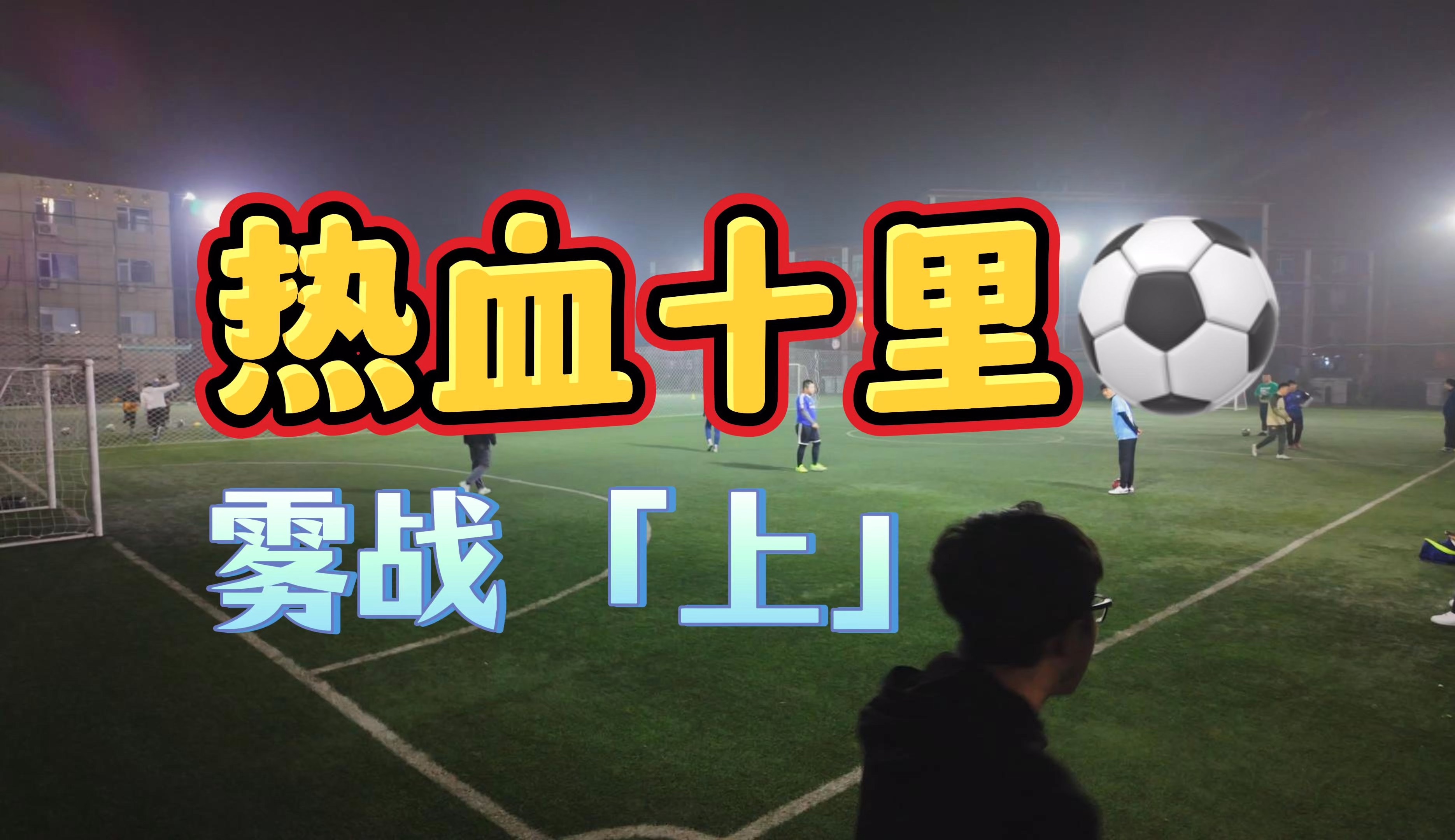 热血沸腾的足球比赛将引爆球迷狂热