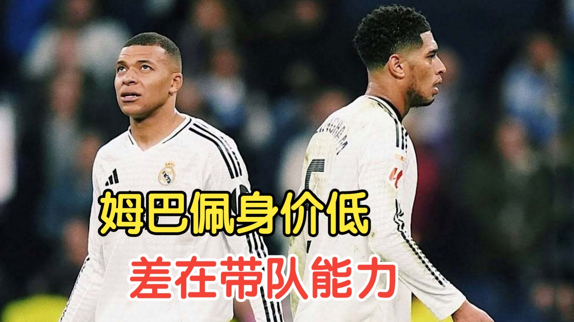 巴萨打破进球荒，贝林厄姆球迷集体高唱助威